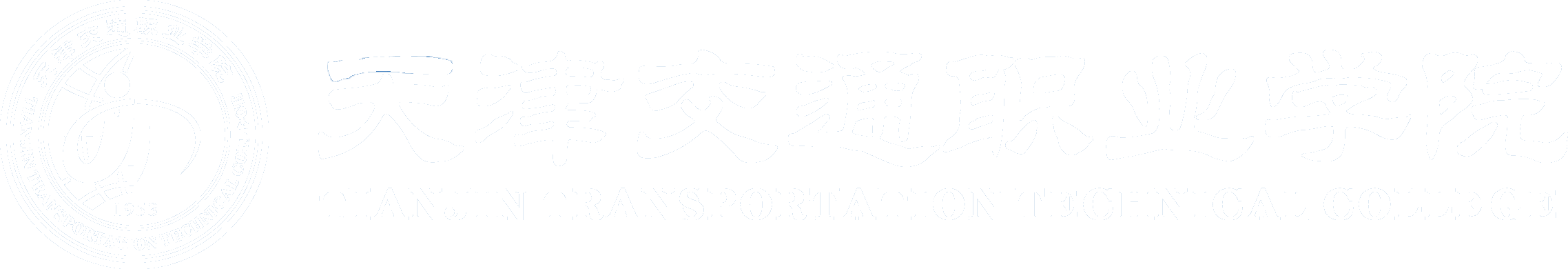 天津交通职业学院
